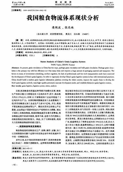 我国粮食物流体系现状分析