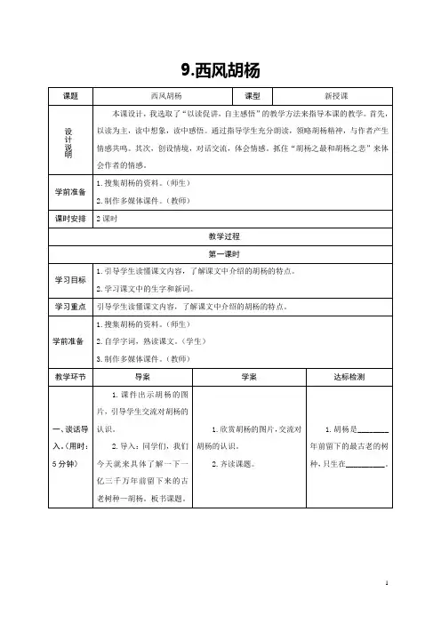 2017年秋语文S版五年级上册语文第9课《西风胡杨》教学设计