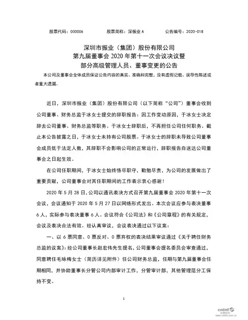 深振业A：第九届董事会2020年第十一次会议决议暨部分高级管理人员、董事变更的公告