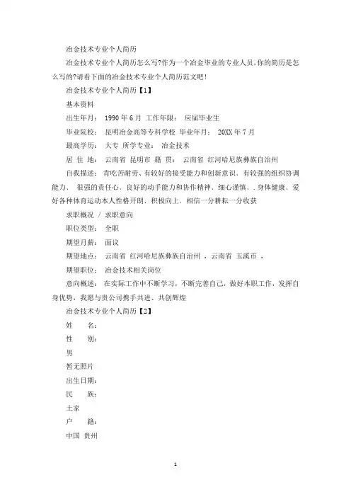 冶金技术专业个人简历(最新)