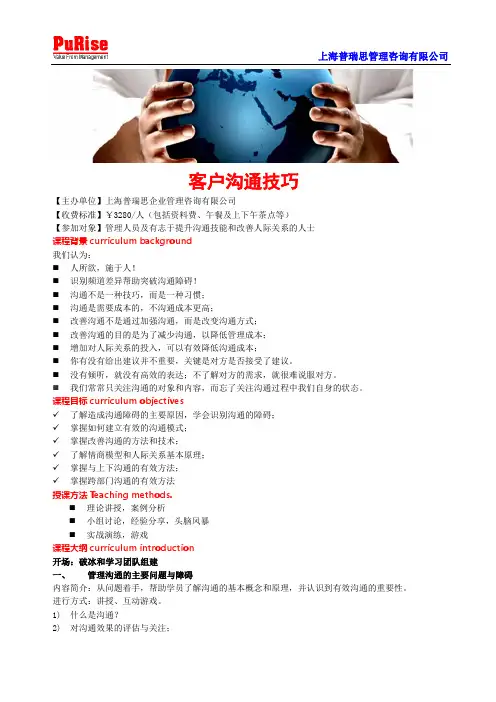 客户沟通技巧培训