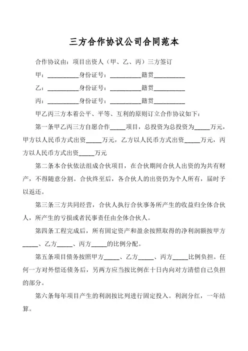 三方合作协议公司合同范本