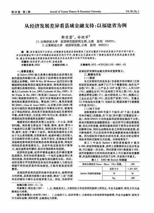 从经济发展差异看县域金融支持：以福建省为例