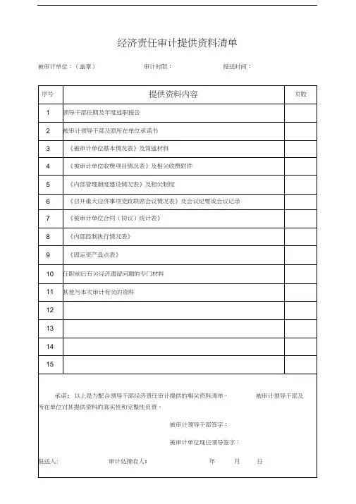 经济责任审计提供资料清单知识分享