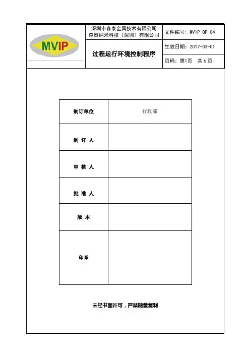 MVIP-QP-04 过程运行环境控制程序