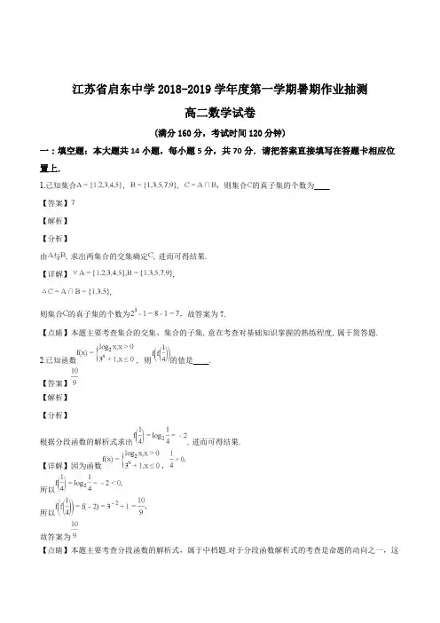 江苏省南通市启东中学2018-2019学年高二上学期期初考试数学试题(精编含解析)