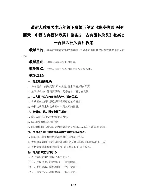最新人教版美术八年级下册第五单元《移步换景 别有洞天—中国古典园林欣赏》教案2