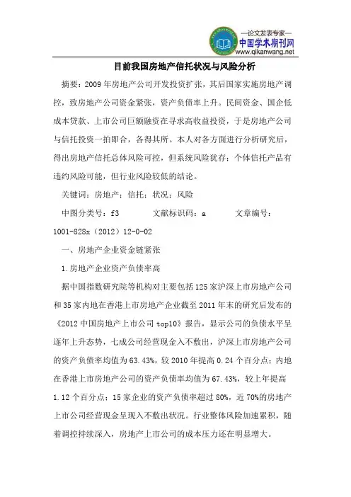 目前我国房地产信托状况与风险分析