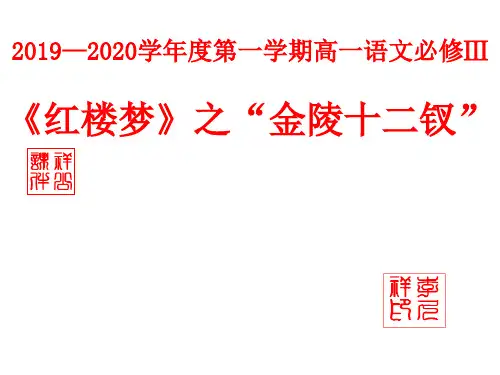 《红楼梦》之“金陵十二钗”