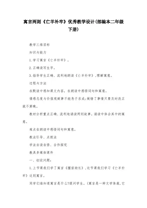 寓言两则《亡羊补牢》优秀教学设计(部编本二年级下册)