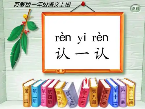 苏教版一年级语文上册认一认3