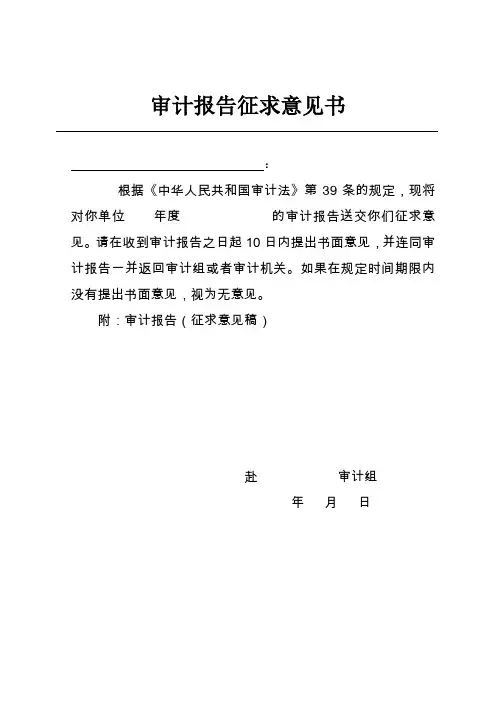 审计报告征求意见书