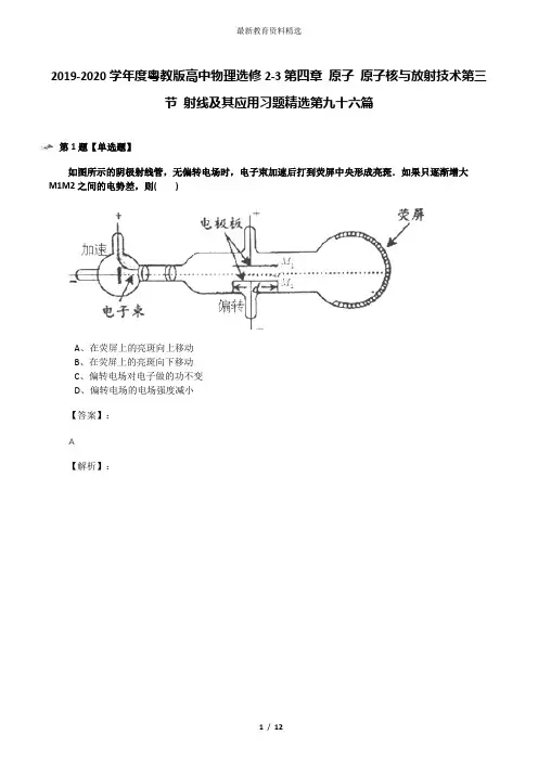 2019-2020学年度粤教版高中物理选修2-3第四章 原子 原子核与放射技术第三节 射线及其应用习题精选第九十六