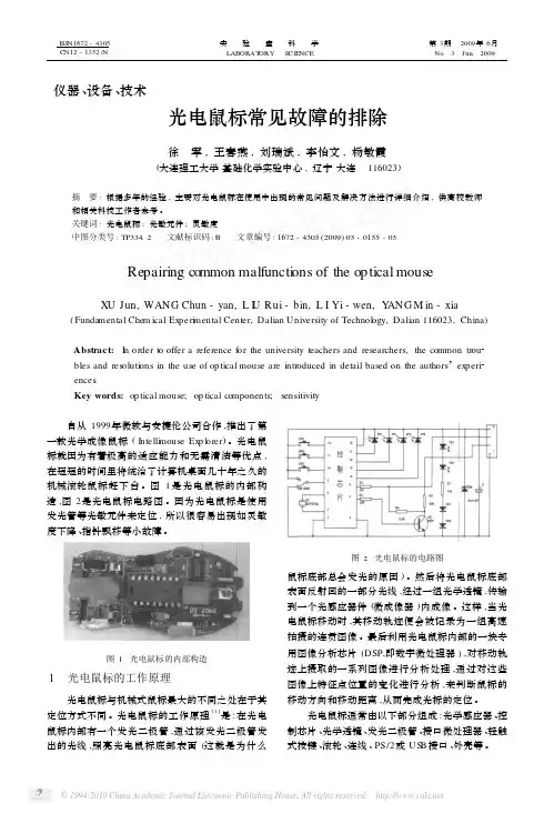 光电鼠标常见故障的排除_徐军