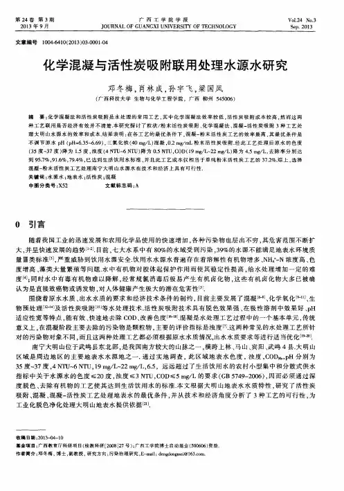 化学混凝与活性炭吸附联用处理水源水研究