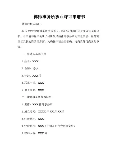 律师事务所执业许可申请书