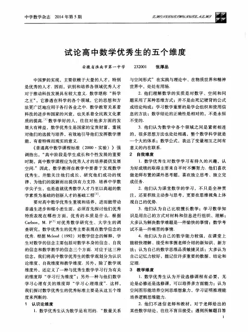 试论高中数学优秀生的五个维度