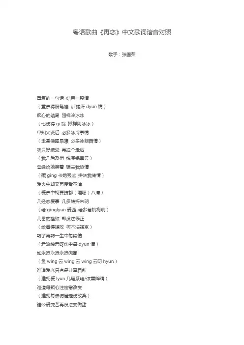 粤语歌曲《再恋》中文歌词谐音对照