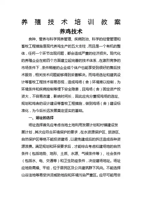 鸡养殖技术培训教案