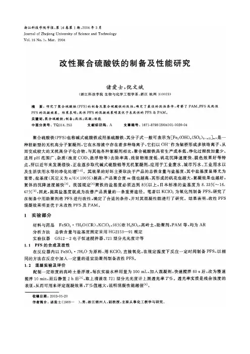 改性聚合硫酸铁的制备及性能研究