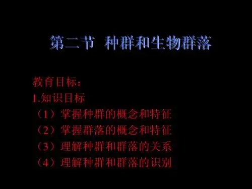 种群和生物群落