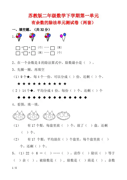 苏教版二年级数学下学期第一单元有余数的除法单元测试卷(两套)