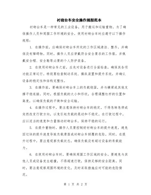衬砌台车安全操作规程范本