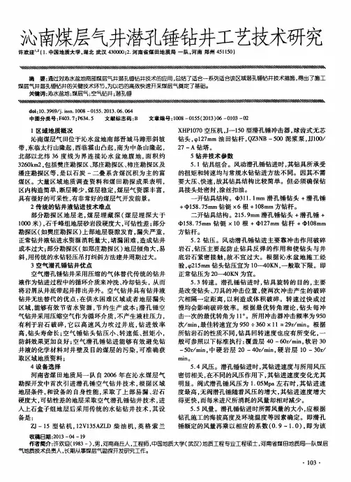 沁南煤层气井潜孔锤钻井工艺技术研究