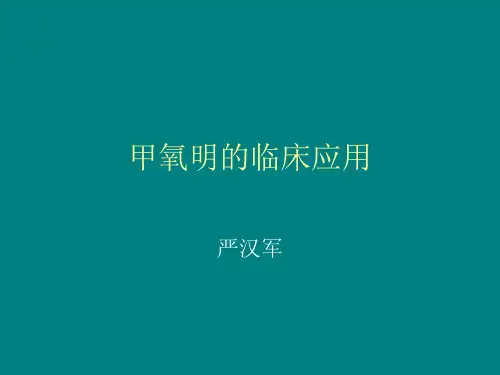 甲氧明的临床应用PPT