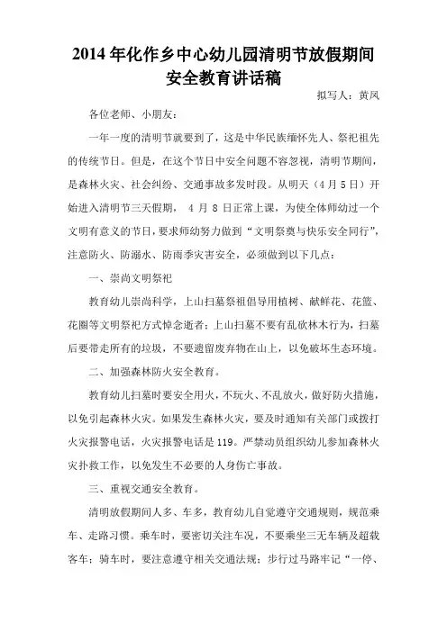 清明节放假期间安全教育讲话稿