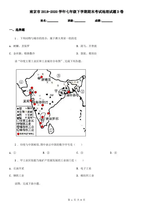 南京市2019-2020学年七年级下学期期末考试地理试题D卷
