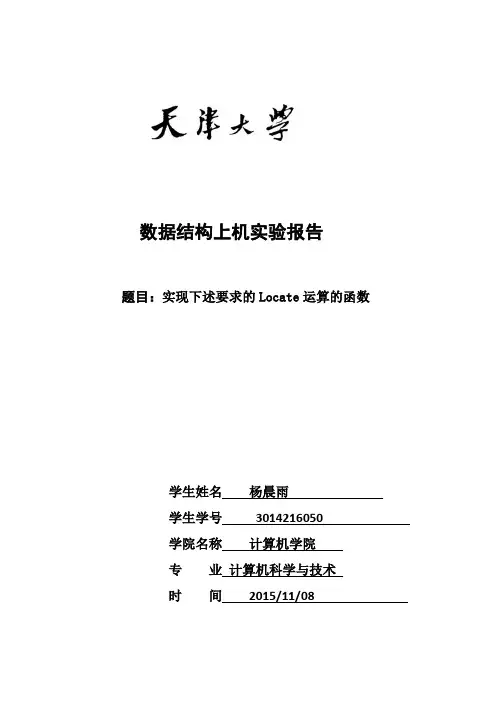 locate函数实验报告