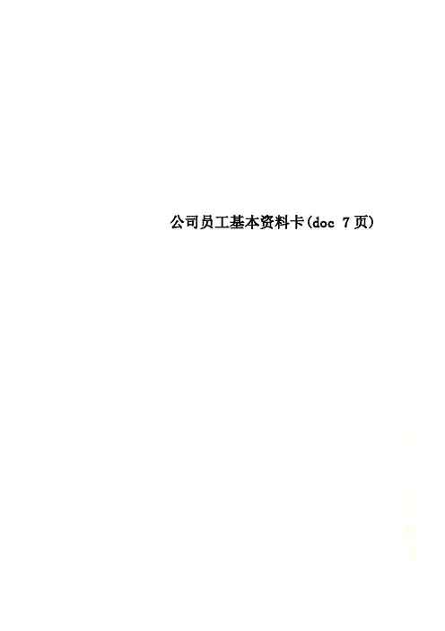 公司员工基本资料卡(doc(00001)