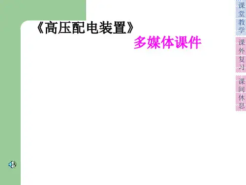 第五章_高压配电装置