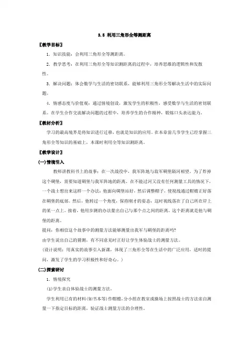 【北师大版】七年级下册数学第四章+三角形第5节《利用三角形全等测距离》参考教案1