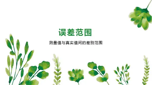 误差范围    