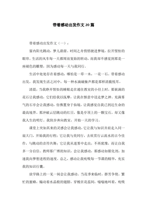 带着感动出发作文20篇