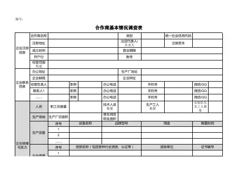 合作商基本情况调查表