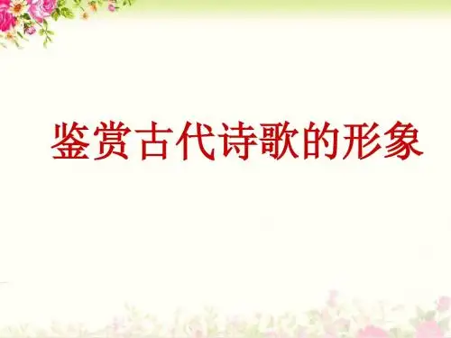高考诗歌鉴赏之形象