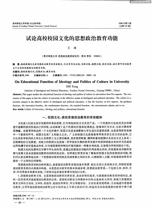 试论高校校园文化的思想政治教育功能