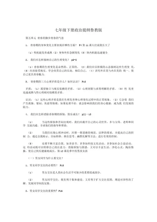 七年级下册政治提纲鲁教版.doc