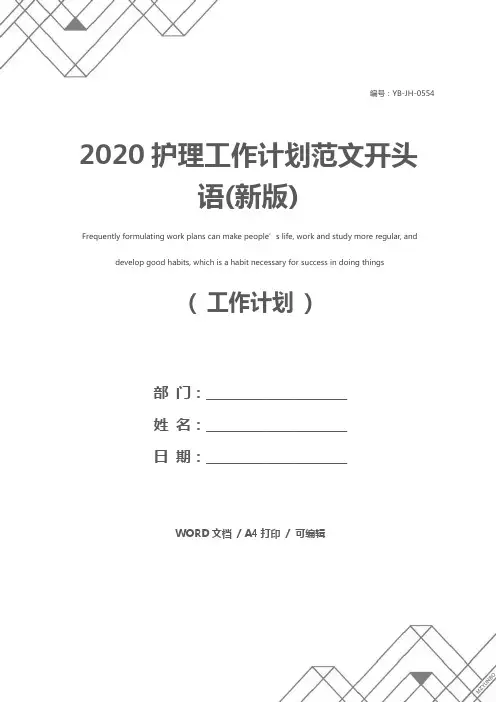 2020护理工作计划范文开头语(新版)