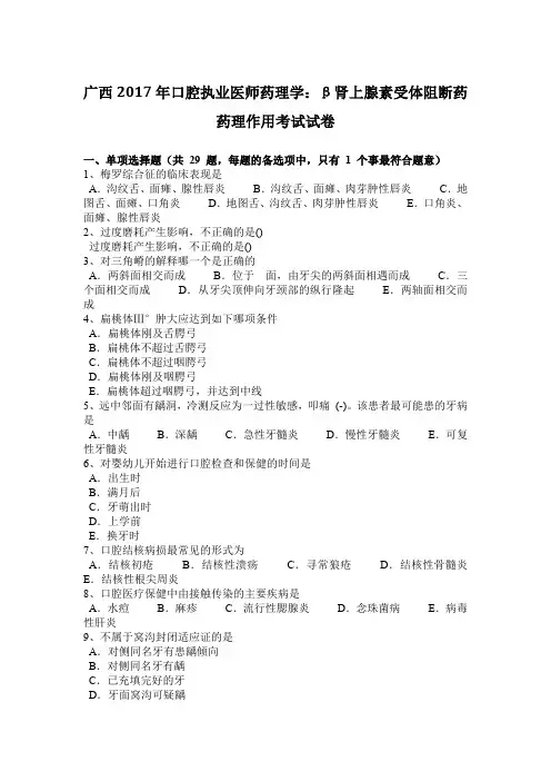 广西2017年口腔执业医师药理学：β肾上腺素受体阻断药药理作用考试试卷