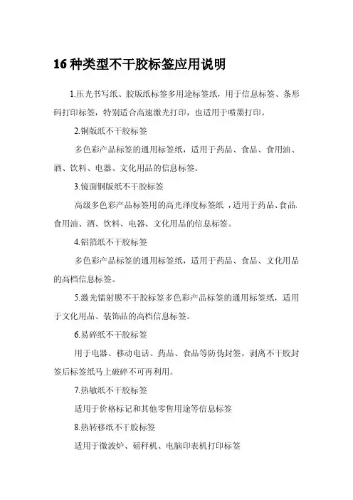 种类型不干胶标签应用说明