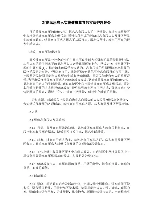 对高血压病人实施健康教育的方法护理体会