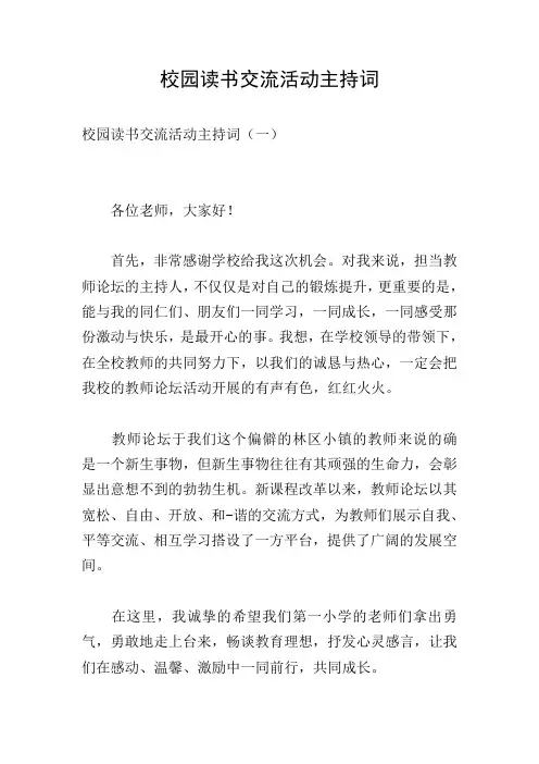 校园读书交流活动主持词
