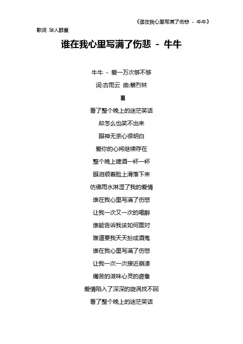 《谁在我心里写满了伤悲 - 牛牛》歌词 华人群星