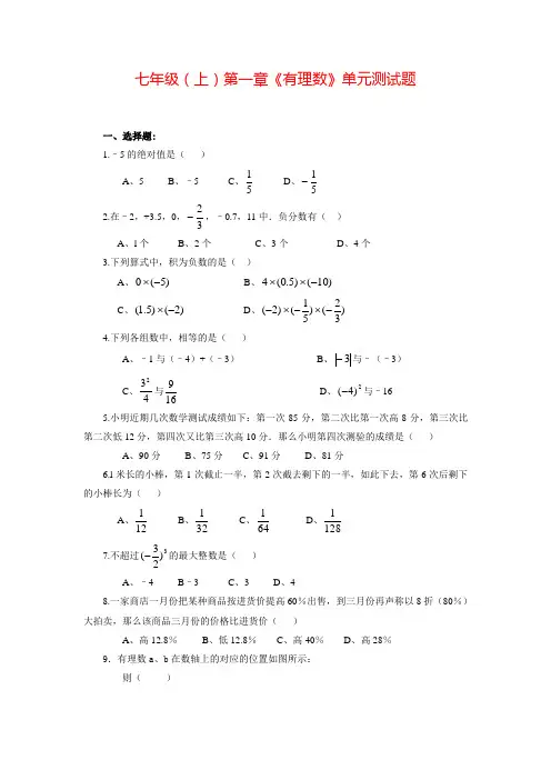 七年级(上)第一章《有理数》单元测试题