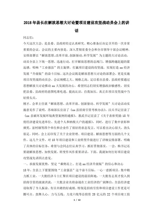 2018年县长在解放思想大讨论暨项目建设攻坚战动员会上的讲话