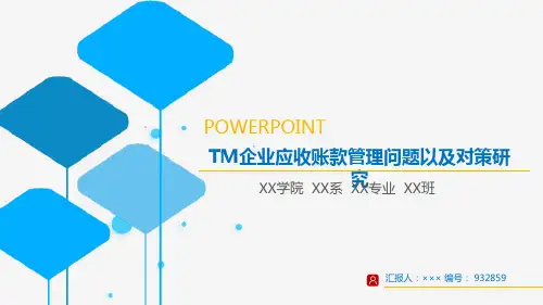 TM企业应收账款管理问题以及对策研究毕业论文答辩模板